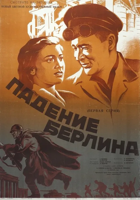 Постер фильма «Падение Берлина» (1950)