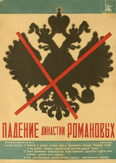Постер фильма «Падение династии Романовых» (1927)