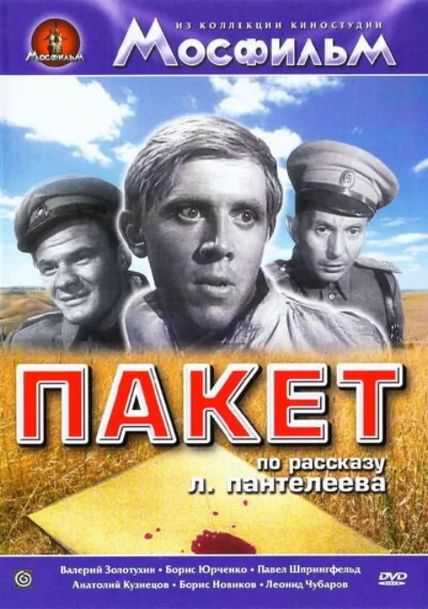 Постер фильма «Пакет» (1965)