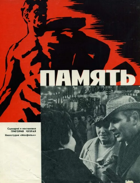 Постер фильма «Память» (1969)