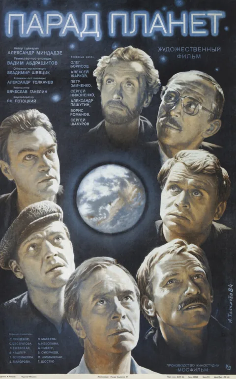 Постер фильма «Парад планет» (1984)