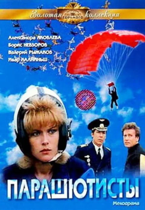Постер фильма «Парашютисты» (1984)