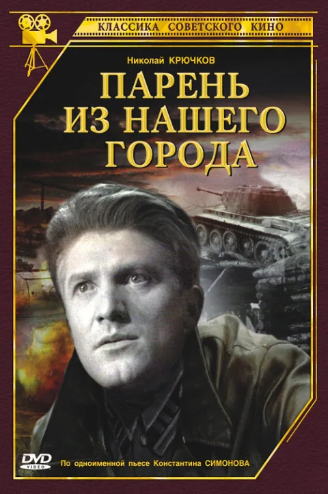 Постер фильма «Парень из нашего города» (1942)