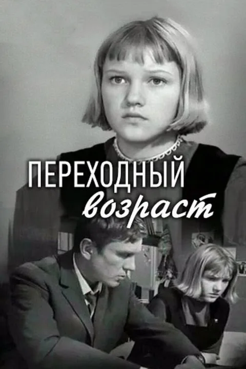Постер фильма «Переходный возраст» (1968)
