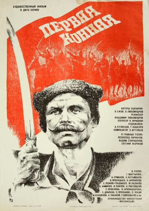 Постер фильма «Первая конная» (1984)