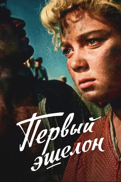 Постер фильма «Первый эшелон» (1956)