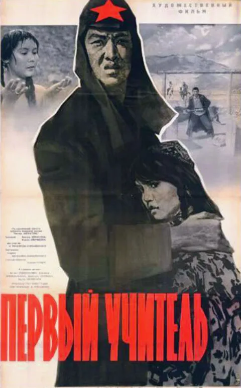 Постер фильма «Первый учитель» (1965)