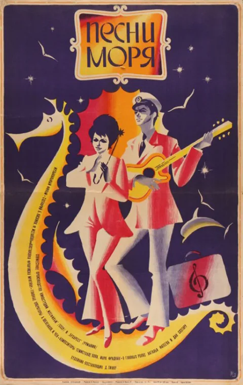 Постер фильма «Песни моря» (1971)