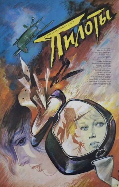 Постер фильма «Пилоты» (1988)