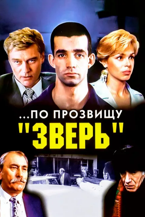 Постер фильма «По прозвищу «Зверь»» (1990)