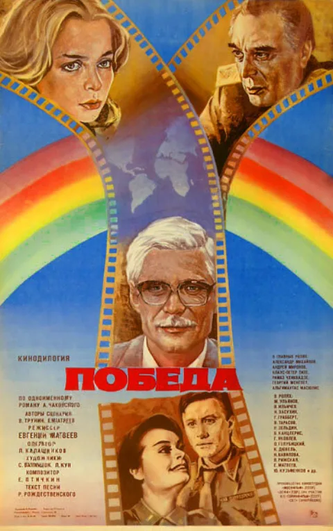 Постер фильма «Победа» (1984)