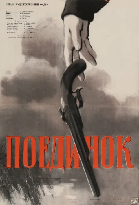Постер фильма «Поединок» (1957)