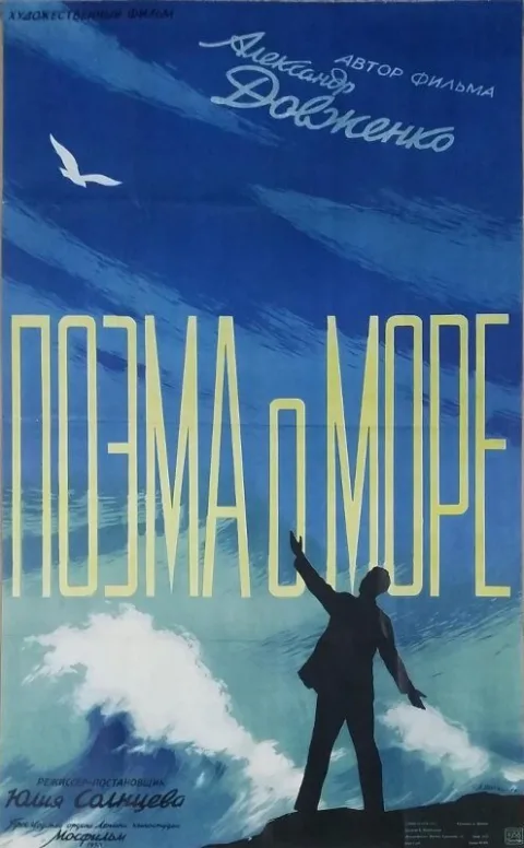 Постер фильма «Поэма о море» (1958)