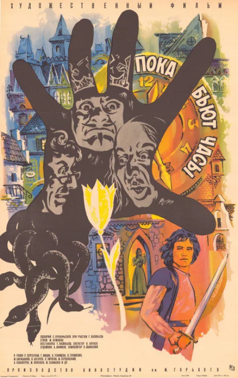 Постер фильма «Пока бьют часы» (1976)