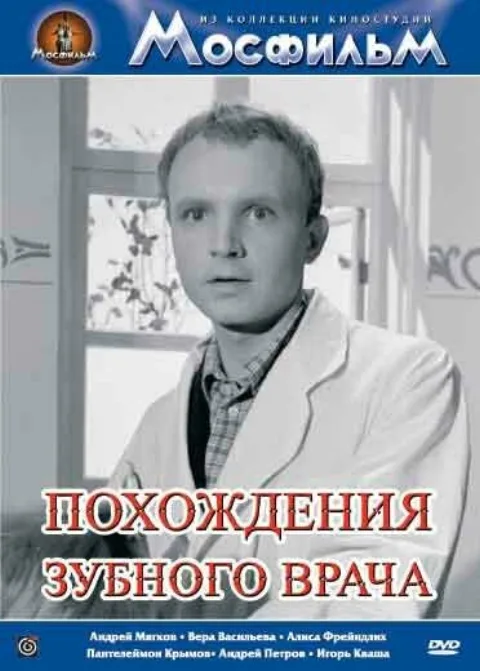 Постер фильма «Похождения зубного врача» (1965)