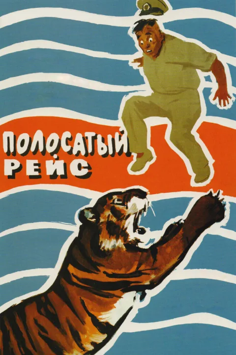Постер фильма «Полосатый рейс» (1961)