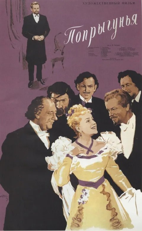 Постер фильма «Попрыгунья» (1955)