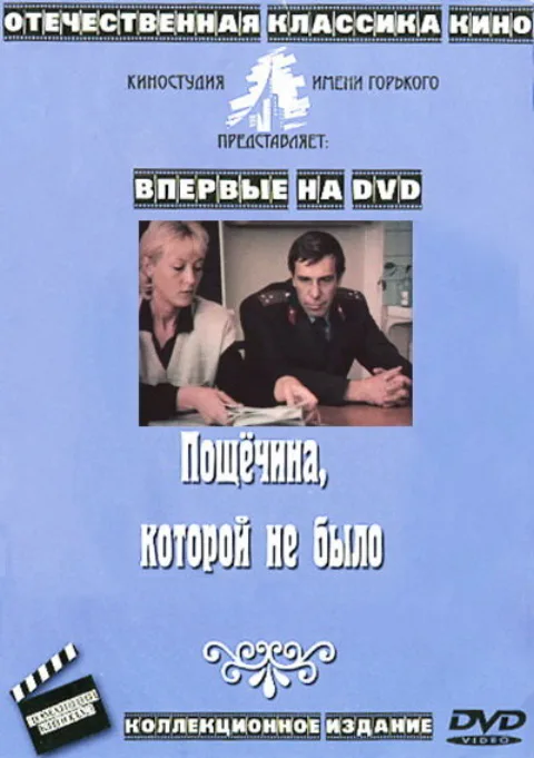 Постер фильма «Пощёчина, которой не было» (1987)