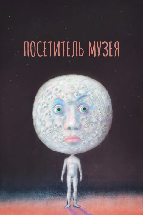 Постер фильма «Посетитель музея» (1989)