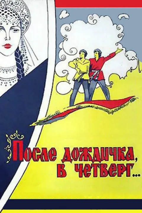 Постер фильма «После дождичка, в четверг» (1986)