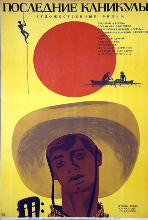 Постер фильма «Последние каникулы» (1969)