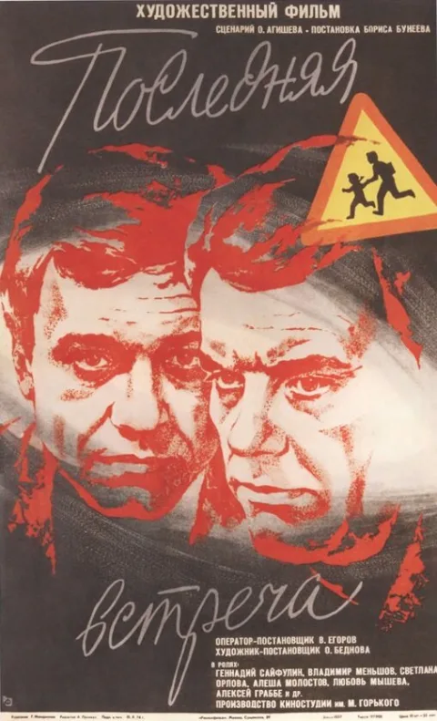 Постер фильма «Последняя встреча» (1974)
