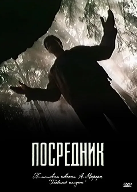 Постер фильма «Посредник» (1990)