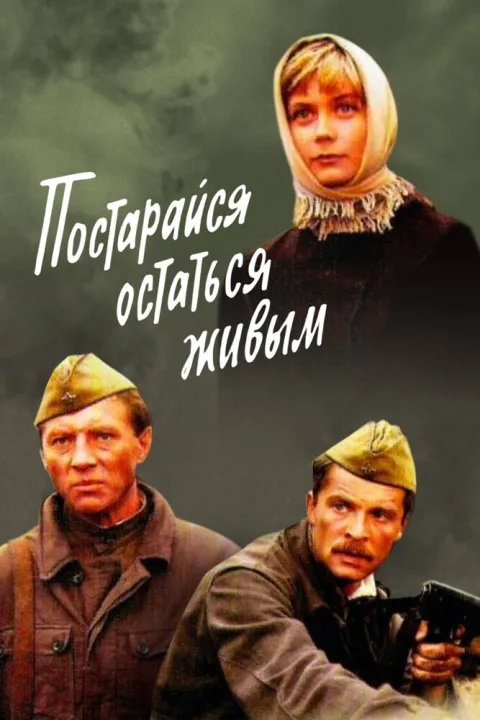 Постер фильма «Постарайся остаться живым» (1986)