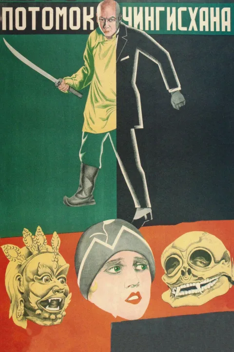 Постер фильма «Потомок Чингисхана» (1928)