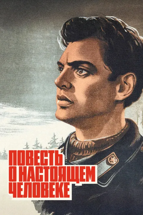 Постер фильма «Повесть о настоящем человеке» (1948)