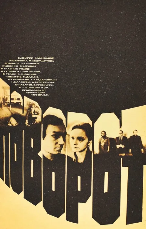 Постер фильма «Поворот» (1978)