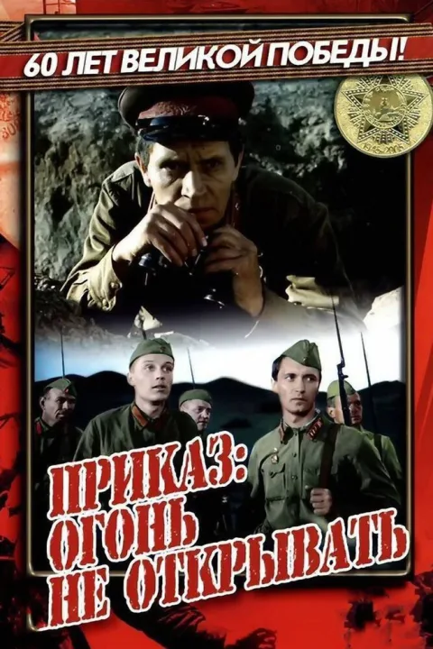 Постер фильма «Приказ: Огонь не открывать» (1981)