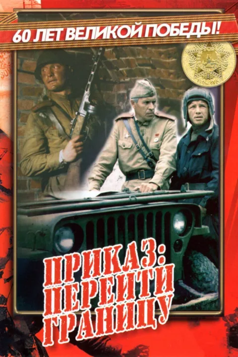 Постер фильма «Приказ: Перейти границу» (1982)