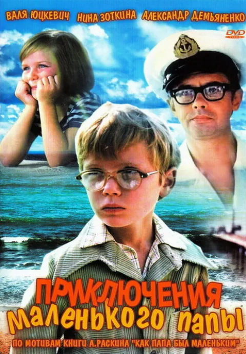 Постер фильма «Приключения маленького папы» (1979)