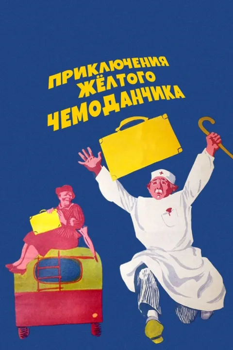 Постер фильма «Приключения желтого чемоданчика» (1970)