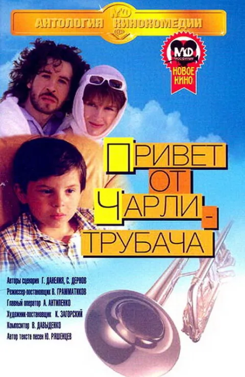 Постер фильма «Привет от Чарли Трубача» (1998)