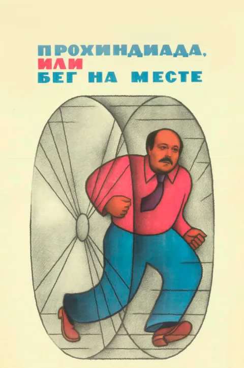 Постер фильма «Прохиндиада, или бег на месте» (1984)