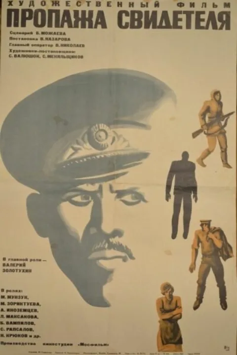 Постер фильма «Пропажа свидетеля» (1971)