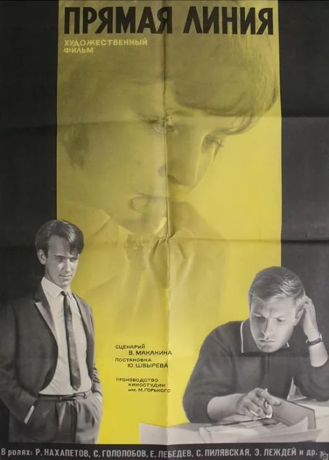 Постер фильма «Прямая линия» (1967)