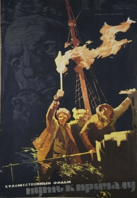 Постер фильма «Путь к причалу» (1962)