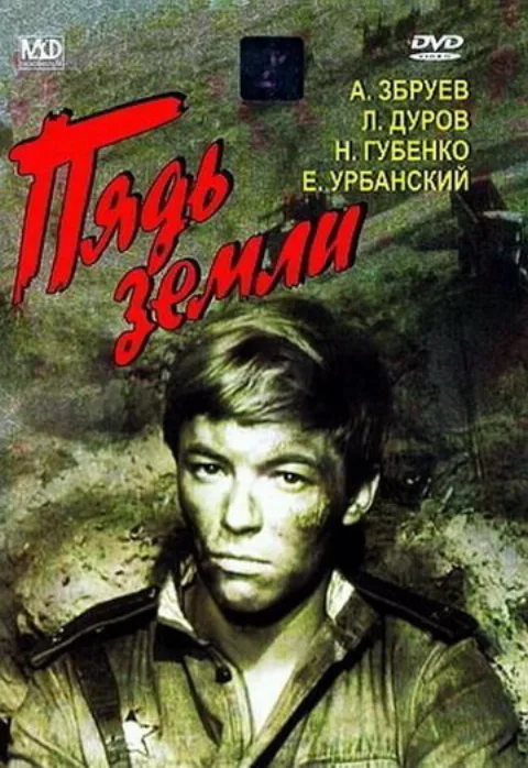 Постер фильма «Пядь земли» (1964)
