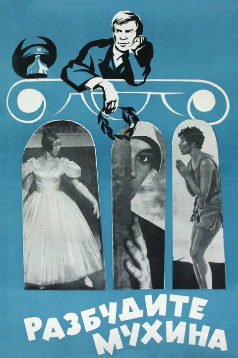 Постер фильма «Разбудите Мухина» (1967)
