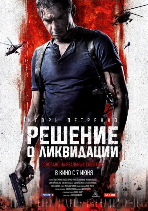 Постер фильма «Решение о ликвидации» (2018)