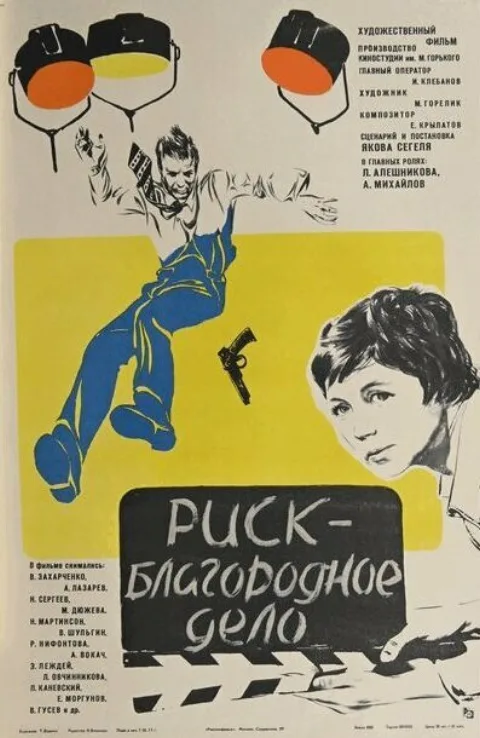 Постер фильма «Риск - благородное дело» (1977)