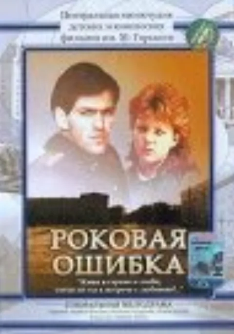 Постер фильма «Роковая ошибка» (1988)