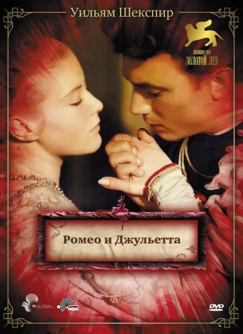 Постер фильма «Ромео и Джульетта» (1954)