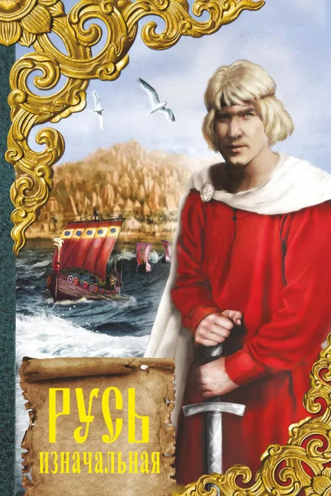 Постер фильма «Русь изначальная» (1986)