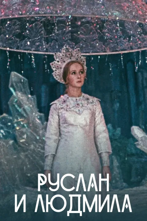 Постер фильма «Руслан и Людмила» (1972)
