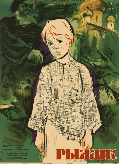 Постер фильма «Рыжик» (1960)
