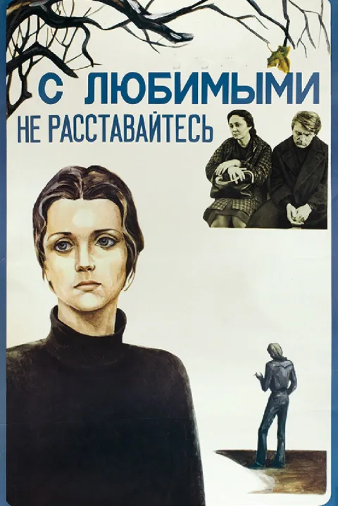 Постер фильма «С любимыми не расставайтесь» (1980)